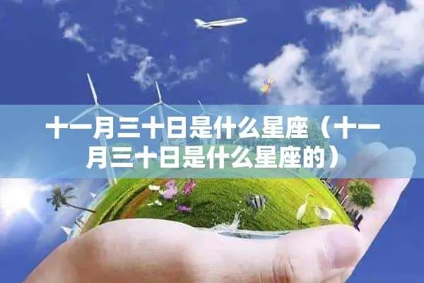 十月三十一是什么星座？（解密你的星座密码）