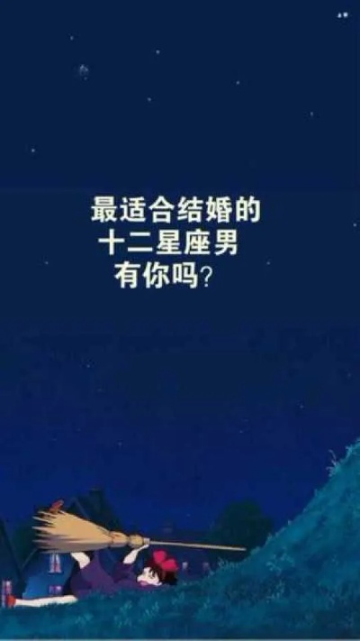 男生什么星座最适合结婚，十二星座男生优缺点分析