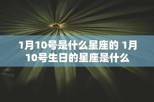 1.10什么星座（1月10日生日的人属于什么星座）