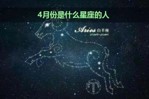 四月份是什个星座,四月份出生的人性格特点分析