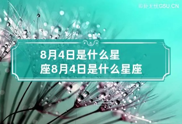 8.4日出生的人是什么星座，8月4日星座特点解析