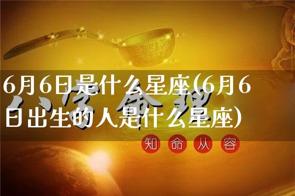 6.16是什么星座（6月16日出生的人属于什么星座）