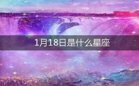 1月18日什么星座（1月18日生日的人是什么星座）