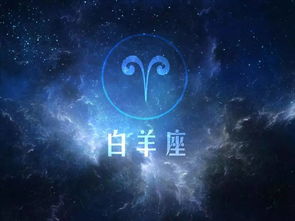 白羊座属于什么象星座（白羊座的性格特点和运势解析）