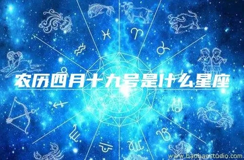 农历四月初九是什么星座（四月初九生日星座解析）