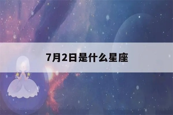 七月2日是什么星座（七月2日出生的人属于哪个星座）