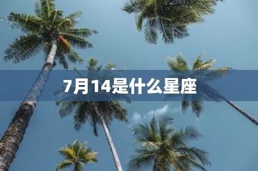 7月14日出生的人是什么星座，7月14日星座特点分析