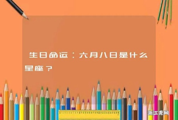 6月8号出生的人是什么星座？星座运势分析