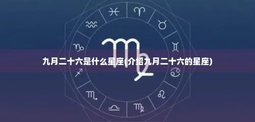 阴历九月二十七是什么星座（了解阴历九月二十七的星座特征）