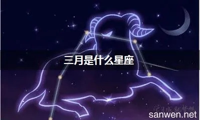 三月初二是什么星座（星座查询解析）