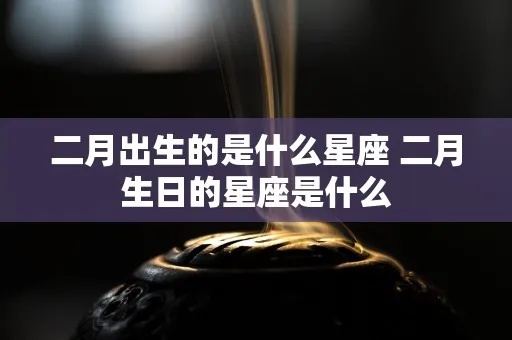 阴历二月二是什么星座（探讨阴历二月二出生人的星座特征）