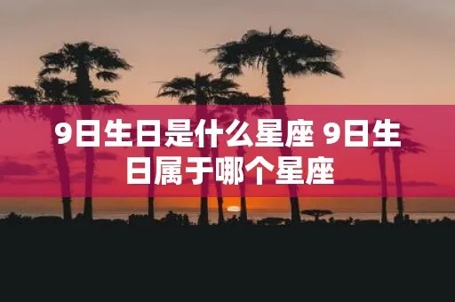 九月九日是什么星座（九月九日出生的人是什么星座）