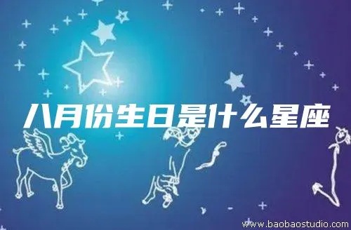 8月2号生日星座有哪些，8月2号星座运势解析