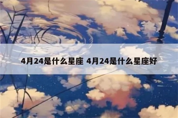 4月24日什么星座（4月24日出生人的星座特点）