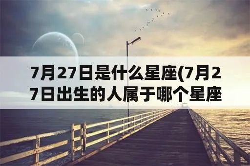 7月28日出生的人是什么星座？星座运势分析