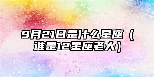 9月21号是什么星座（9月21日出生的人属于什么星座）