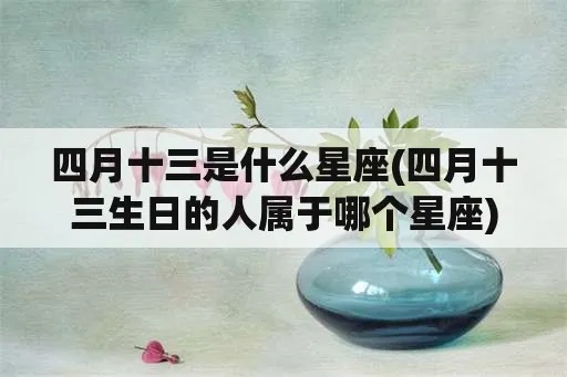 4月13日生日星座属于什么,4月13日是什么星座的人