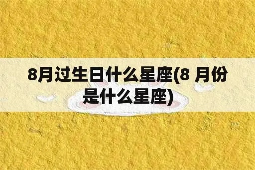 八月生日是什么星座，八月份出生的人性格特点分析