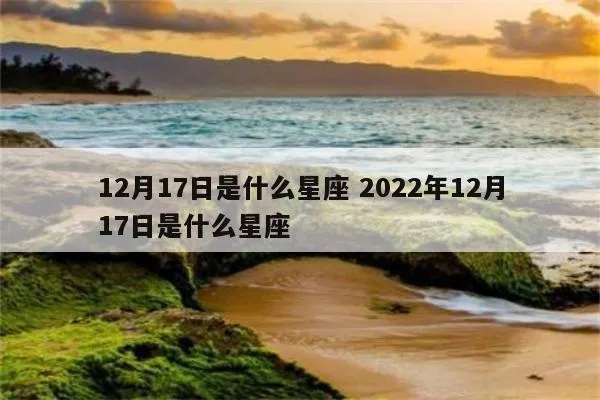 12月17日是什么星座的，12月17日星座特性解析