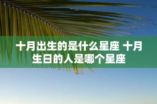 10月11日生日星座是什么，10月11日生人性格特点分析