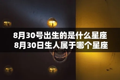 八月三十号出生的星座是什么，八月三十号生日星座特点