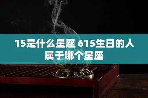 512什么星座（揭秘512生日的星座特点）