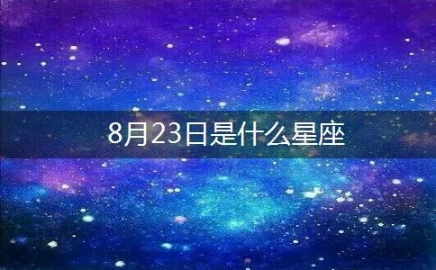 8月23日什么星座（8月23日出生的人属于哪个星座）