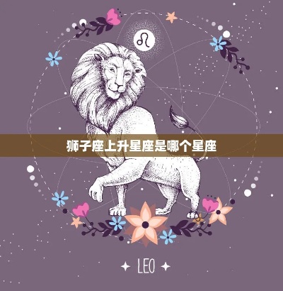 狮子座上升星座是什么,狮子座上升星座特点解析