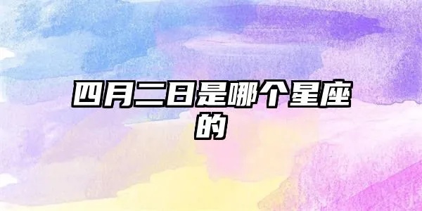 四月二十号是什么星座（四月二十号出生的人属于哪个星座）