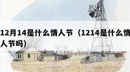 1214是什么星座（12月14日生日的星座是什么）