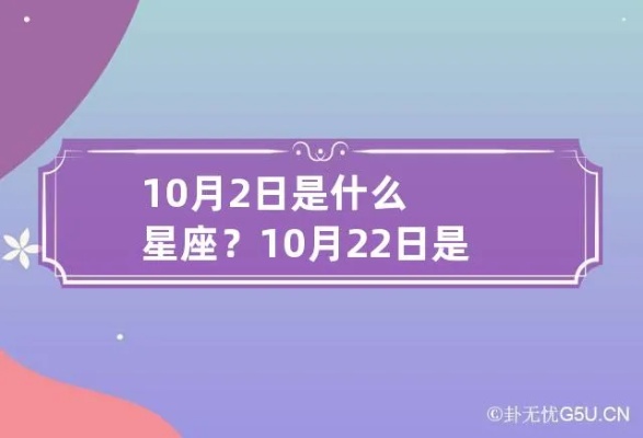 10月22号是什么星座（10月22日出生的人属于什么星座）