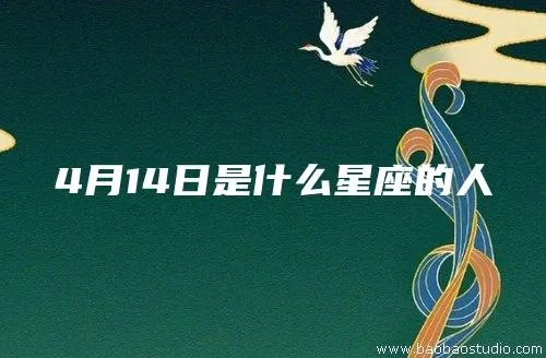 4月10是什么星座的（4月10日出生的人属于哪个星座）