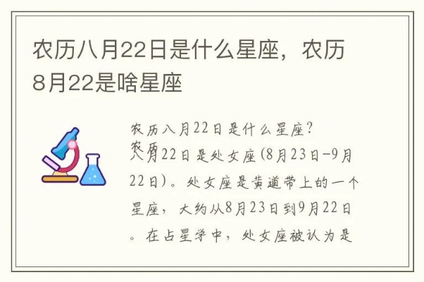 农历8月22是什么星座（探秘农历日期对应的星座信息）