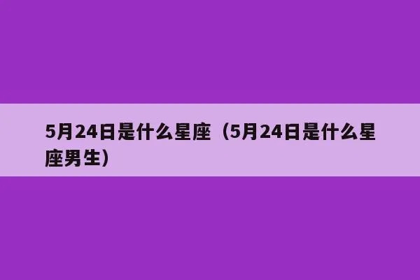 5月24日是什么星座（五月二十四日星座查询）