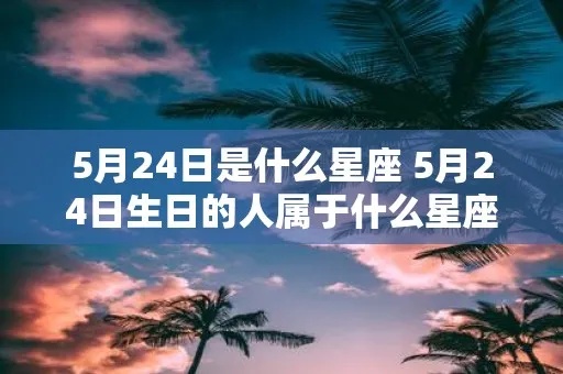 5月24日是什么星座（五月二十四日星座查询）