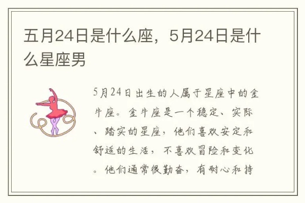 5月24日是什么星座（五月二十四日星座查询）