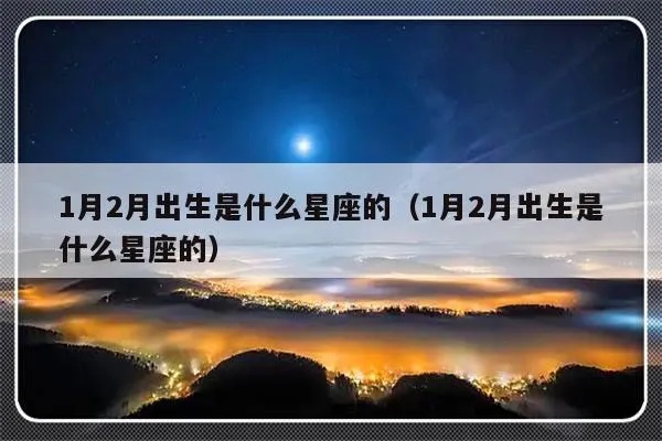 1月2号是什么星座（1月2号出生的人属于什么星座）