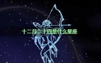 农历十二月二十四是什么星座，十二月二十四生日星座特点解析