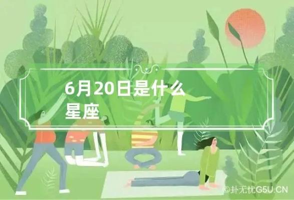 6月20日是什么星座,6月20日星座运势解析