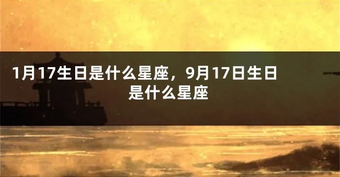 9.17生日的人是什么星座,9.17星座性格特点解析