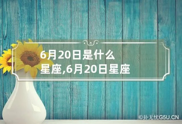 6月20日是什么星座，6月20日生日星座特点解析