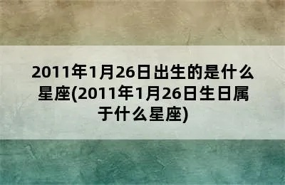 1月26日生日星座是什么？1月26日星座特点解析