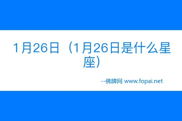 1月26日生日星座是什么？1月26日星座特点解析