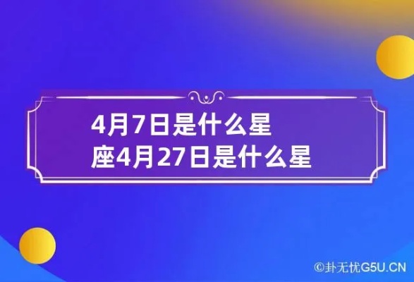 4月27日是什么星座,4月27日生日星座特点解析