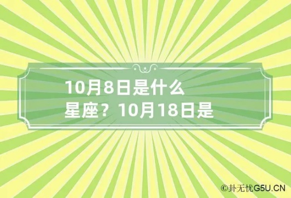 十月18日是什么星座，生日为十月18日的人属于哪个星座？