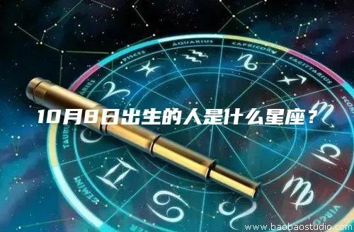 十月18日是什么星座，生日为十月18日的人属于哪个星座？