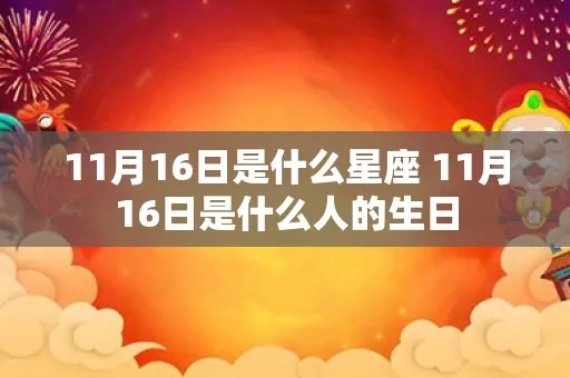 十一月16日出生的人是什么星座，性格特点解析