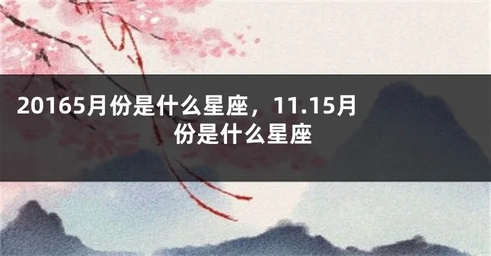 11月15是什么星座的（星座查询）