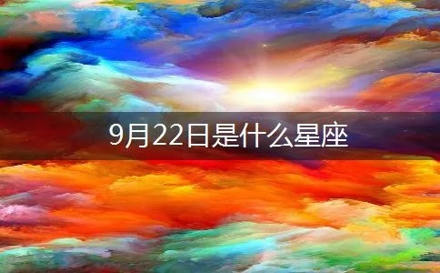 9月22日是什么星座,9月22日星座运势分析