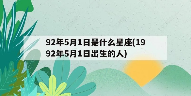 1992年是什么星座（1992年出生人群的星座分析）